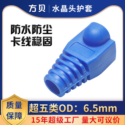 方贝超五类水晶头护套全新塑料 6.5MM防尘RJ45网络保护套1000个装