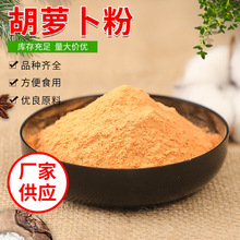 胡萝卜粉源头生产工厂脱水蔬菜果蔬代餐粉固体饮料方便食品1斤起