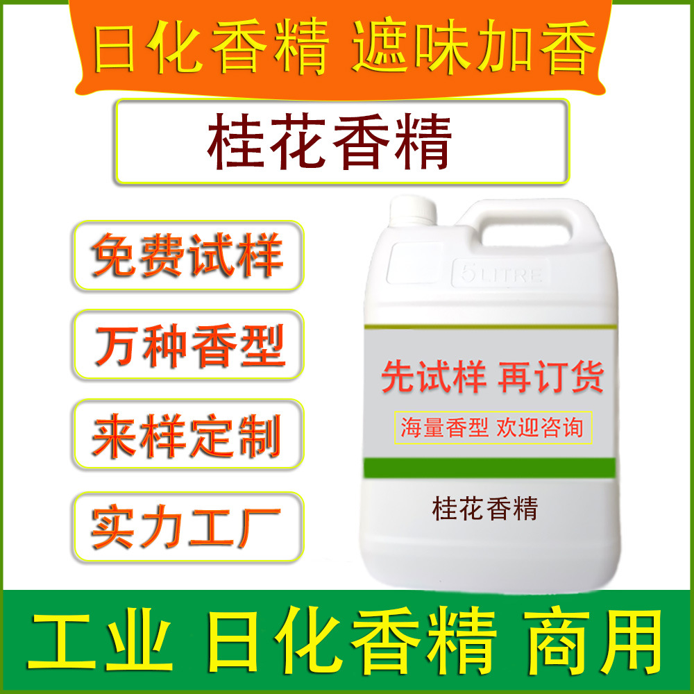 桂花香精工业日化香精纺织品面料塑料制品玩具造纸印刷涂料加香味