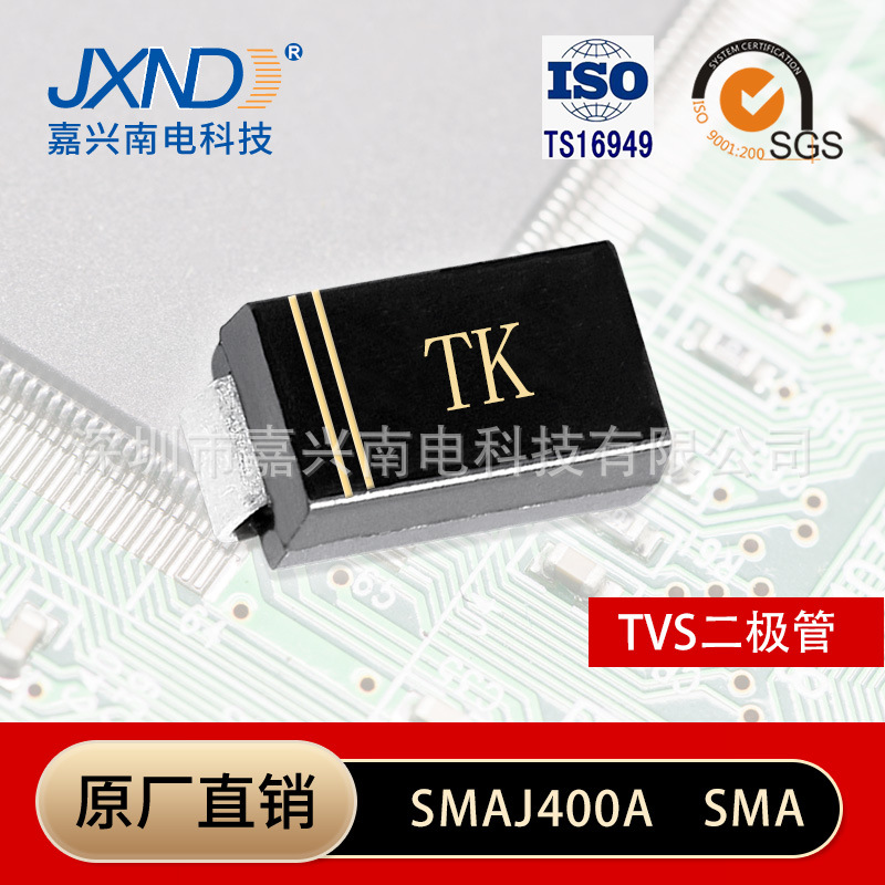 TVS贴片二极管 SMAJ400A 双向瞬变抑制 JXND 源头工厂 嘉兴南电