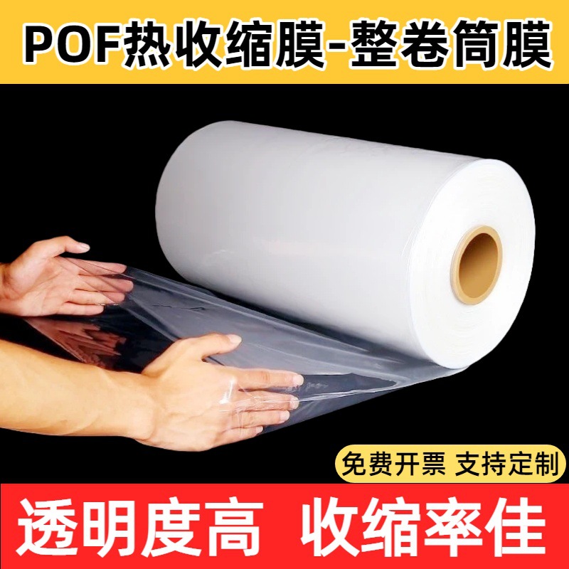 pof热收缩膜筒膜茶叶礼盒塑封膜过塑膜桶膜整卷对折膜外包装薄膜