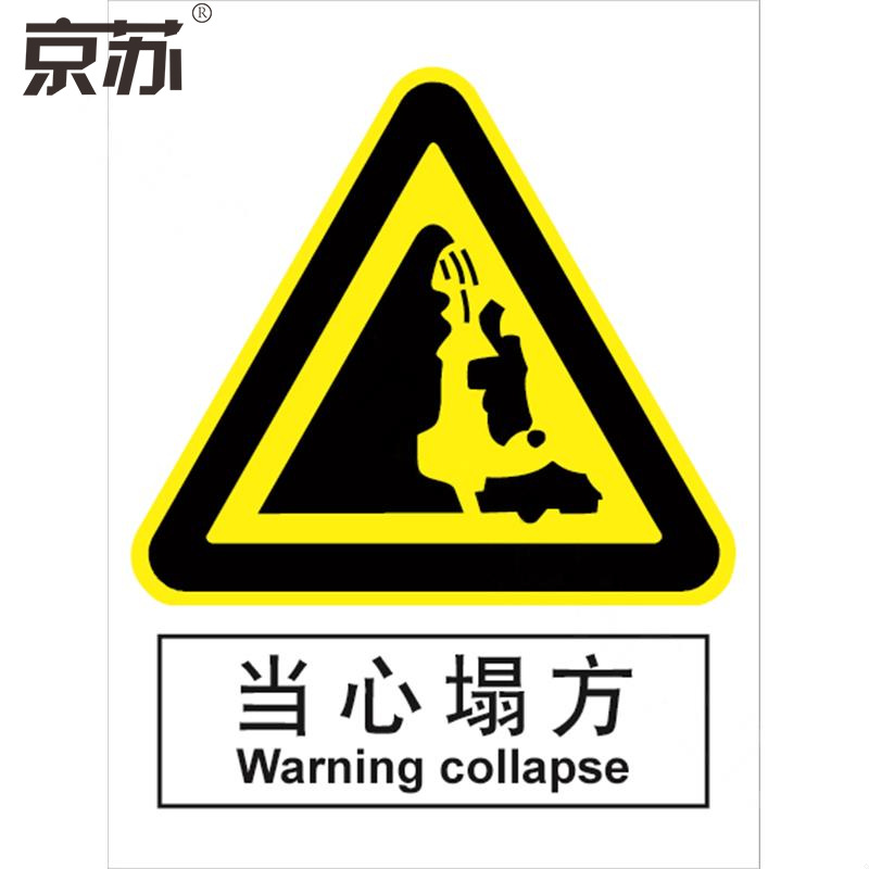 京苏 BST0366 当心塌方，中英文150*200 ABS工程塑料 （2个/包）(