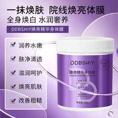 DDBSHIY焕亮精华身体膜全身焕亮肌肤改善粗糙保湿烟酰胺身体膜