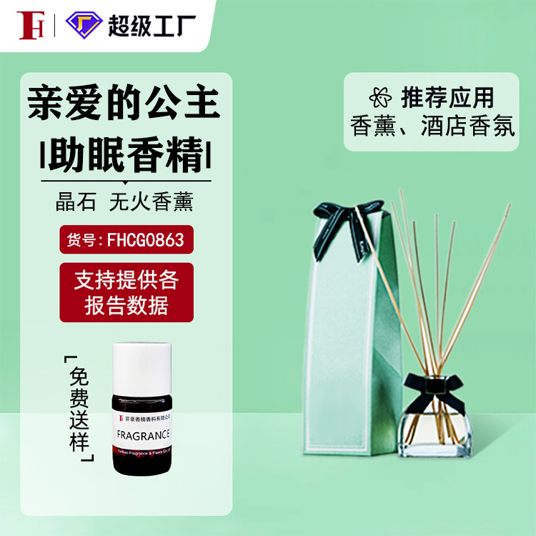 芬豪 亲爱的公主 睡眠香精 无火香薰香氛藤条晶石香精 日化香精