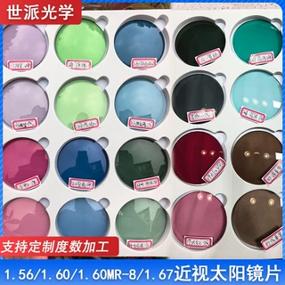 定制1.56变色近视太阳镜片1.60/1.60MR-8/1.67近视散光偏光眼镜片