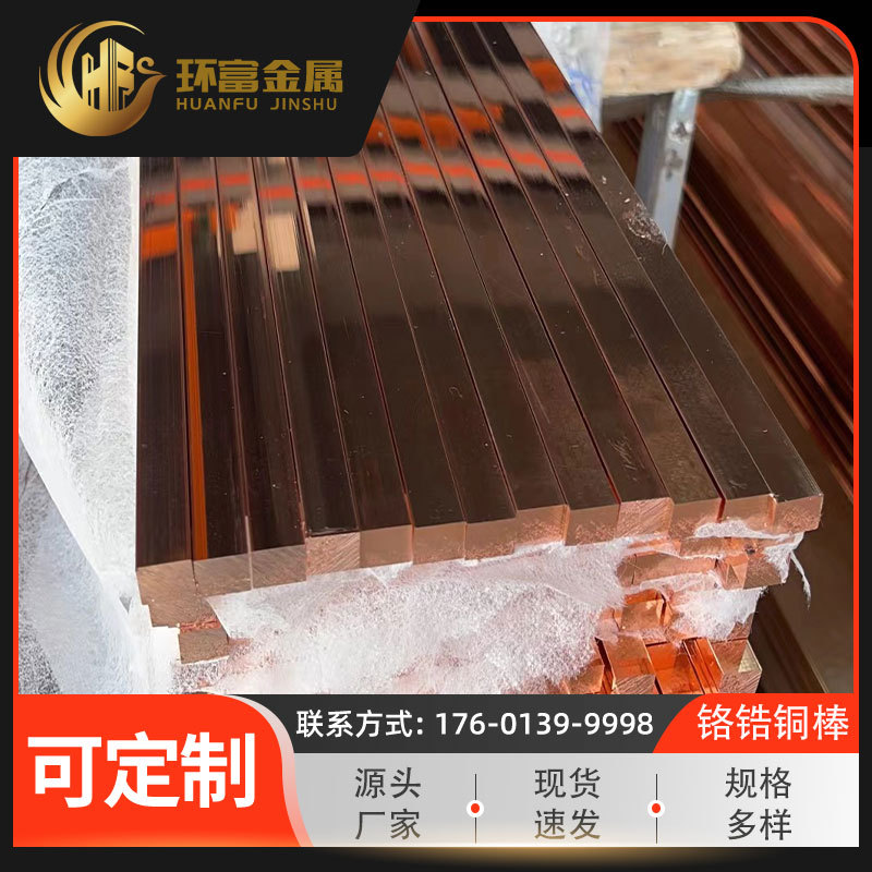 qcr0.5铬铜棒 qcr0.6-0.4-0.05铬青铜棒 铬青铜方棒 铬锆铜异型棒