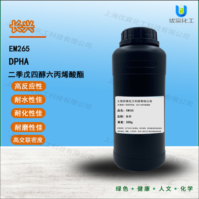 【样品装】500g/瓶 EM265 长兴单体 DPHA 二季戊四醇六丙烯酸酯
