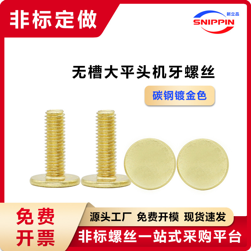 碳钢镀金色无槽大平头螺丝 M5*16无十字槽薄头扁平头机牙非标螺钉