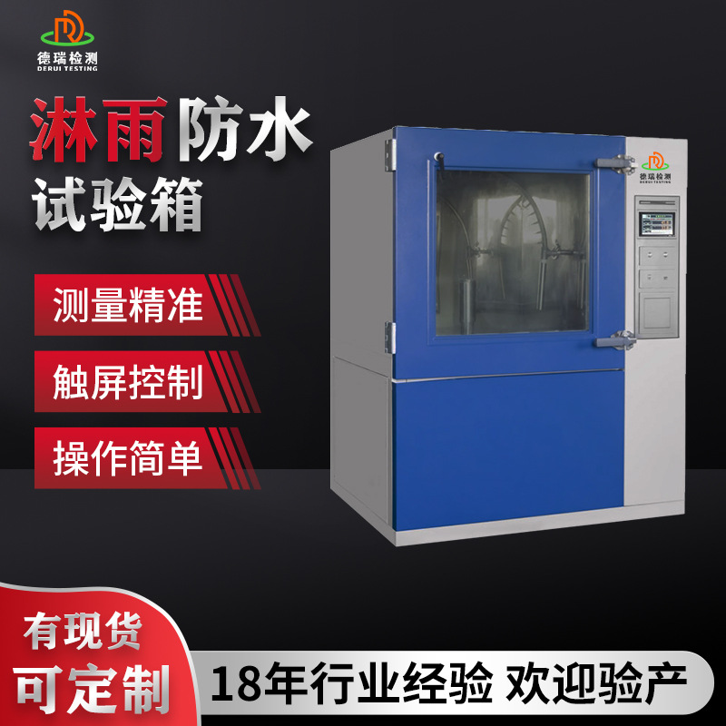 浸水喷淋摆管仪ipx12防水等级测试机IPX34淋雨试验箱跨境出口专供
