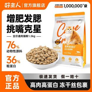 Good Master Cat Food Kitten Freeze-Dried Cat Food Neutral High Meat High Protein Long Meat Calcium Supplement Nutritional Cat Food