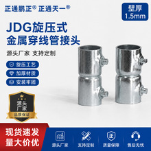 JDG旋压直通接头冷热镀锌KBG线管直接头电线保护管连接配件
