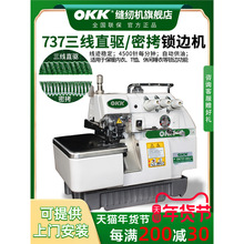 OKK737密拷机三线锁边机家用三线拷边机码边机包边机工业包缝机