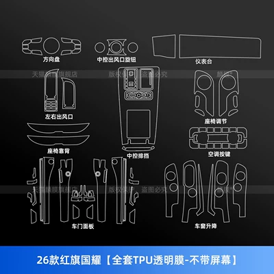 and modification parts, Car interior film - 26-models-of-hongqi-guoyao-full-set-of-tpu-transparent-film-without-screen