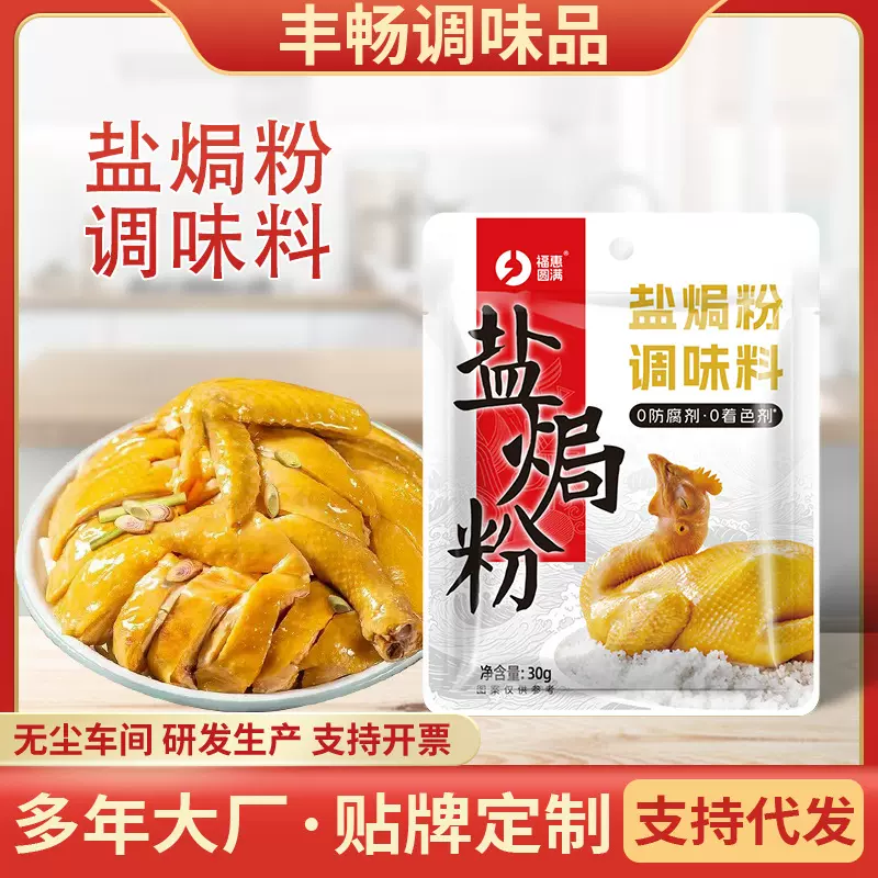 盐焗粉复合调味料手撕鸡鸭大虾海鲜腌料30g家用袋装盐焗鸡粉批发
