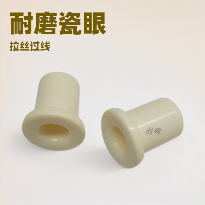 绞弓瓷眼绞线瓷孔拉丝过线耐磨过丝纺纱12.8*7*19