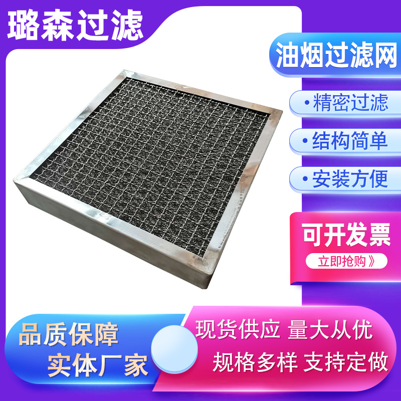 油烟分离滤网气液过滤网油烟除尘滤网304不锈钢油雾分离过滤网