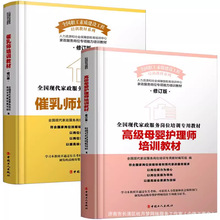 高级母婴护理师培训教材(修订版)+催乳师培训教材家政服务培训书