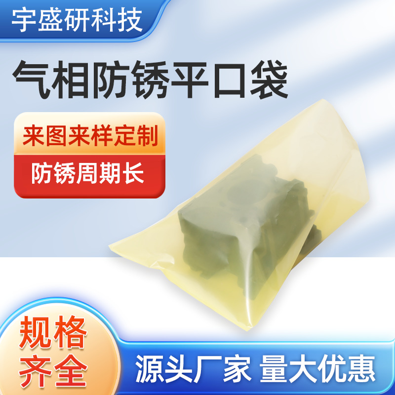 厂家直供防锈袋 黄色自封袋机械配件塑料包装防锈防尘 防锈袋