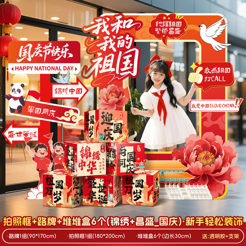 国庆节氛围场景布置装饰商场店铺橱窗主题活动打卡道具kt展板摆件|undefined