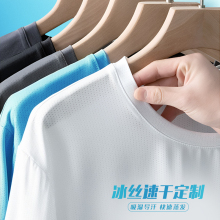 冰丝t恤定制工作服印字LOGO夏季短袖薄款速干衣运动文化衫工装男T