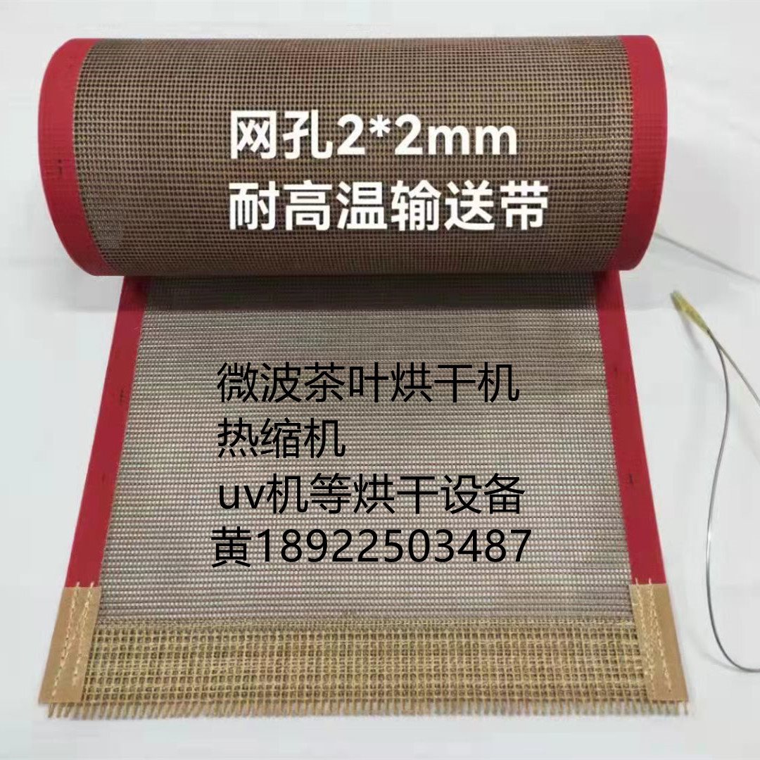 特铁氟龙网带带热收缩机UV固化机输送带烘干导条防跑偏耐高温食品