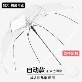 8骨阿波罗透明伞加粗加厚蘑菇伞自动长柄泡泡伞拱形伞广告伞定制