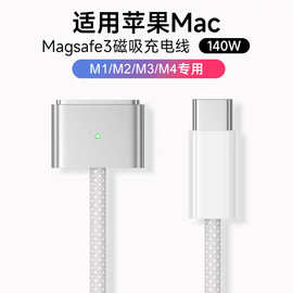 适用苹果电脑macbook连接线140W快充type-c转MagSafe3磁吸充电线