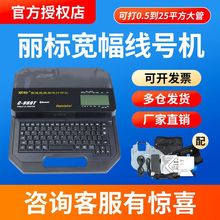 丽标线号机c-920T/980T/960T/580T线号打印机25平方号码管打印机