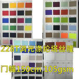 现货228T消光涤纶塔丝隆 羽绒服面料滑 雪服面料赛车服机车服面料