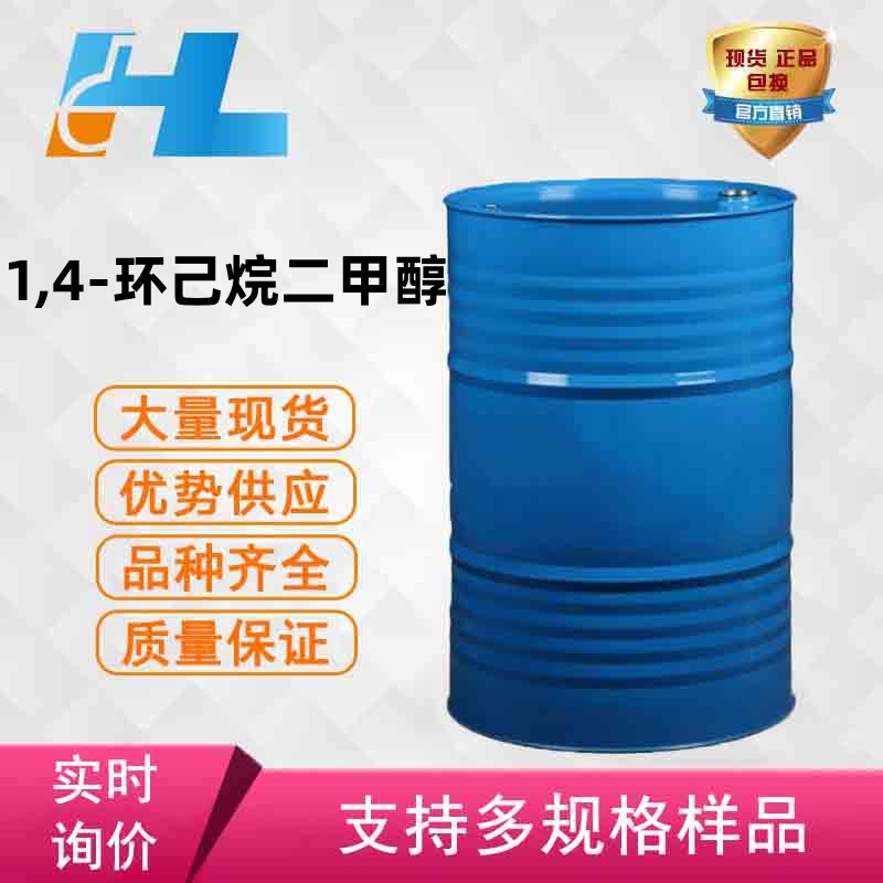 现货供应 1.4-环己烷二甲醇  CHDM 1，4-环己烷二甲醇 105-08-8