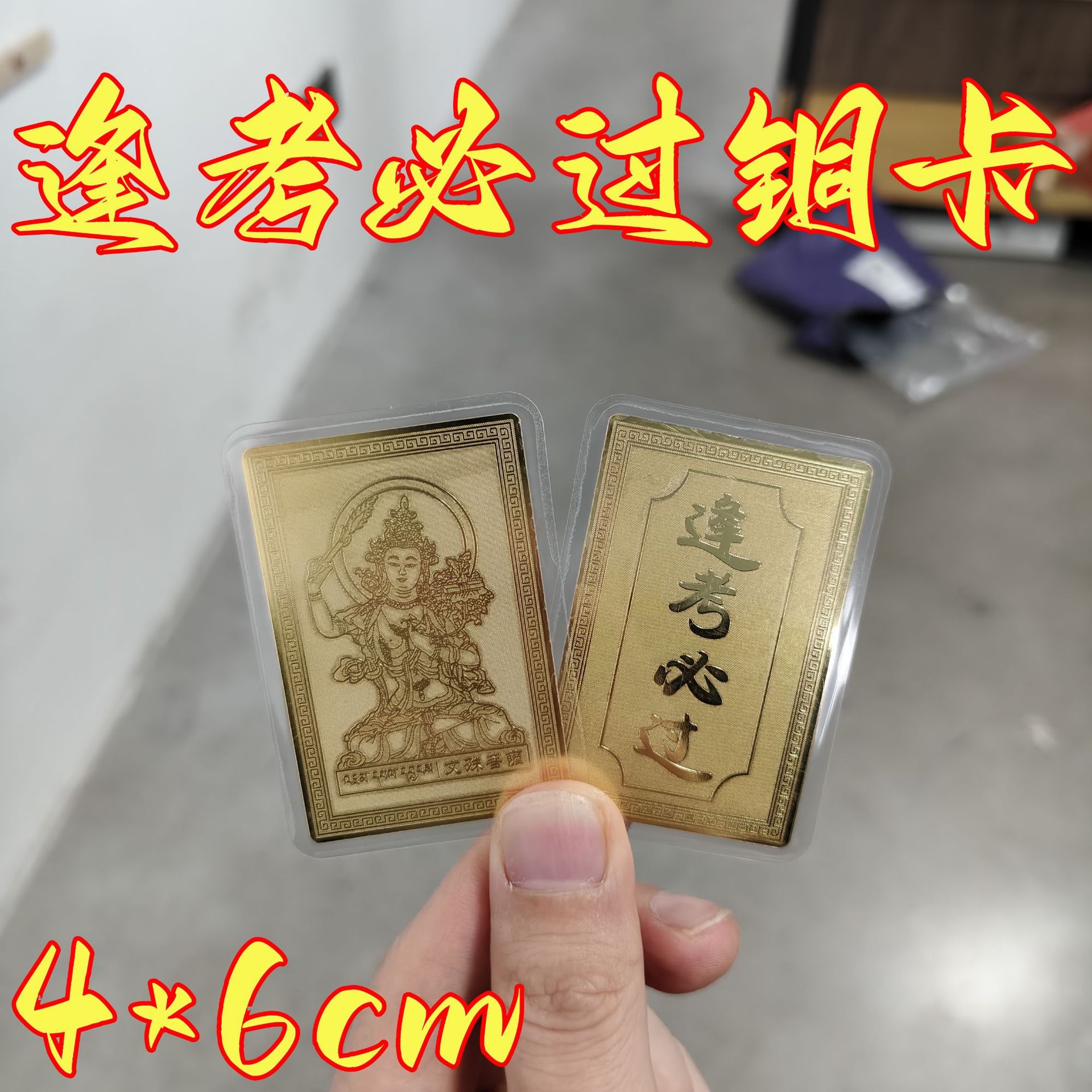 现货五台山文殊菩萨逢考必过金卡黄铜蚀刻藏传密宗佛卡厂家直销