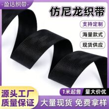 黑色仿尼龙织带 服装箱包辅料手提带背包带 儿童座椅带汽车安全带