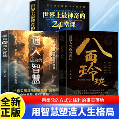 八面玲珑通天破局的智慧正版套实用且精妙的策略盛宴社交处世书籍