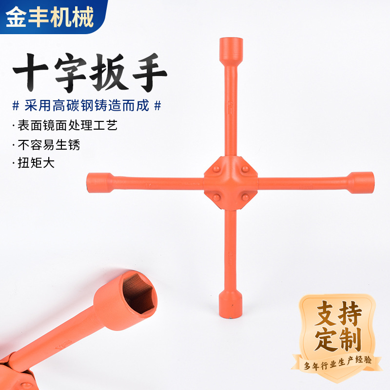 厂家加工轮胎十字架扳手 拆卸维修换胎五金工具车载套筒轮胎扳手