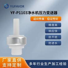 域丰 YF-P1103净水机 咖啡机 水泵 压力变送器  气压 水压传感器