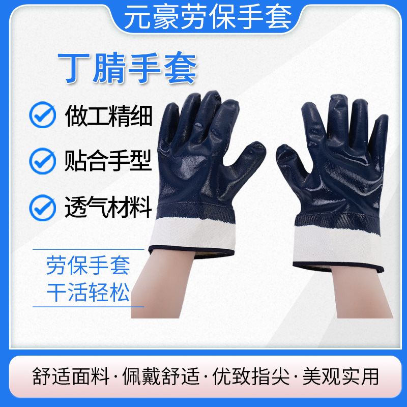 安全口针织绒布丁腈手套全浸蓝胶耐油丁腈耐酸碱石油机械汽修手套