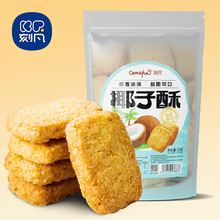 刻凡椰子酥曲奇饼干早餐椰蓉酥下午茶零食追剧休闲小吃独立小包装