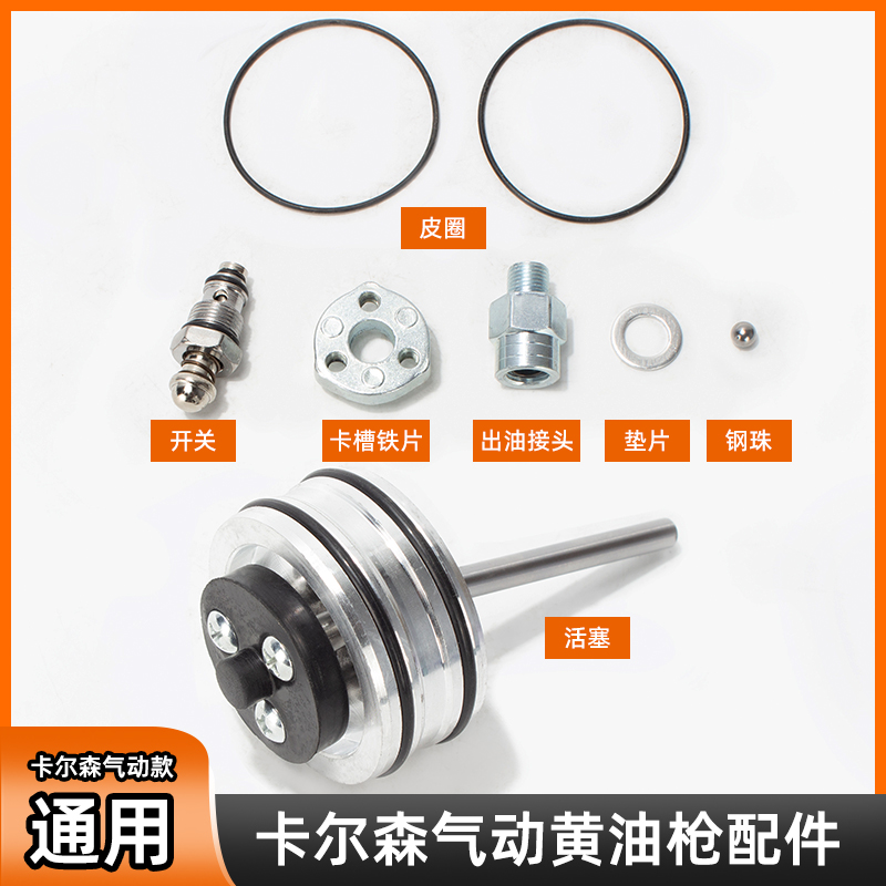 卡尔森气动黄油枪配件活塞皮圈卡槽开关垫片