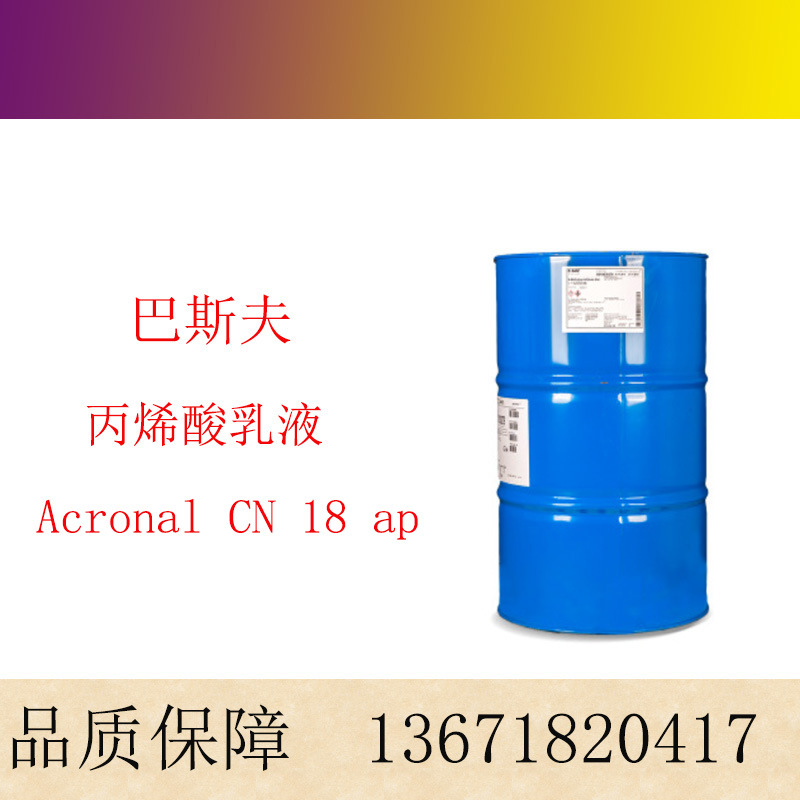 巴斯夫 安固力 Acronal CN 18 ap  建筑涂料用丙烯酸乳液