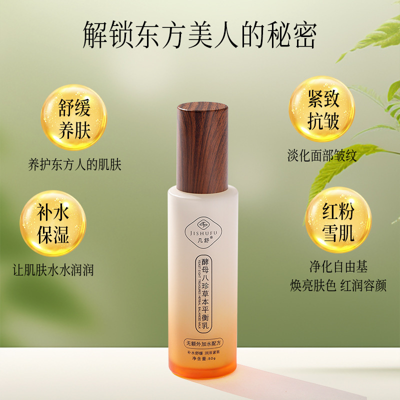 几舒酵母八珍草本平衡乳补水舒缓紧致抗皱灵芝红景天当归人参肌肽|undefined