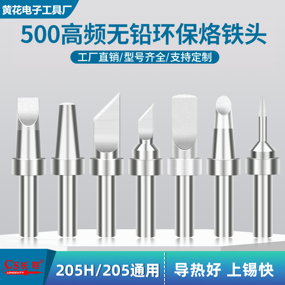 500系列内热式高频无铅环保烙铁头205H/205焊台通用USB平头焊接头