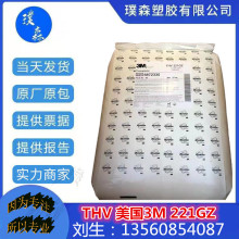 氟塑料  THV 美國3M 221GZ 透明柔軟性 耐侯性 耐化學性 耐粘污性