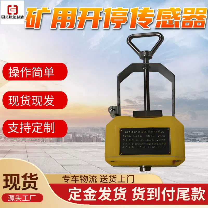 GKT3L(A)设备开停传感器 国华智能现货现发 矿用设备开停传感器