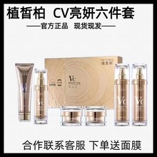 植皙柏VC青春亮颜六件套提亮肤色补水实体店正品支持一件代发老款