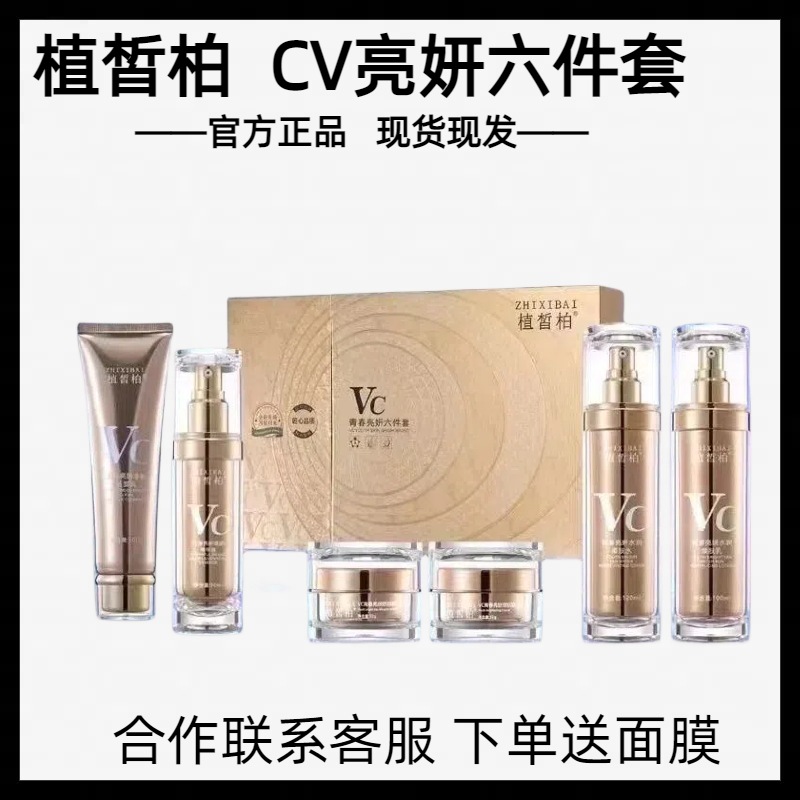 植皙柏VC青春亮颜六件套提亮肤色补水实体店正品支持一件代发老款