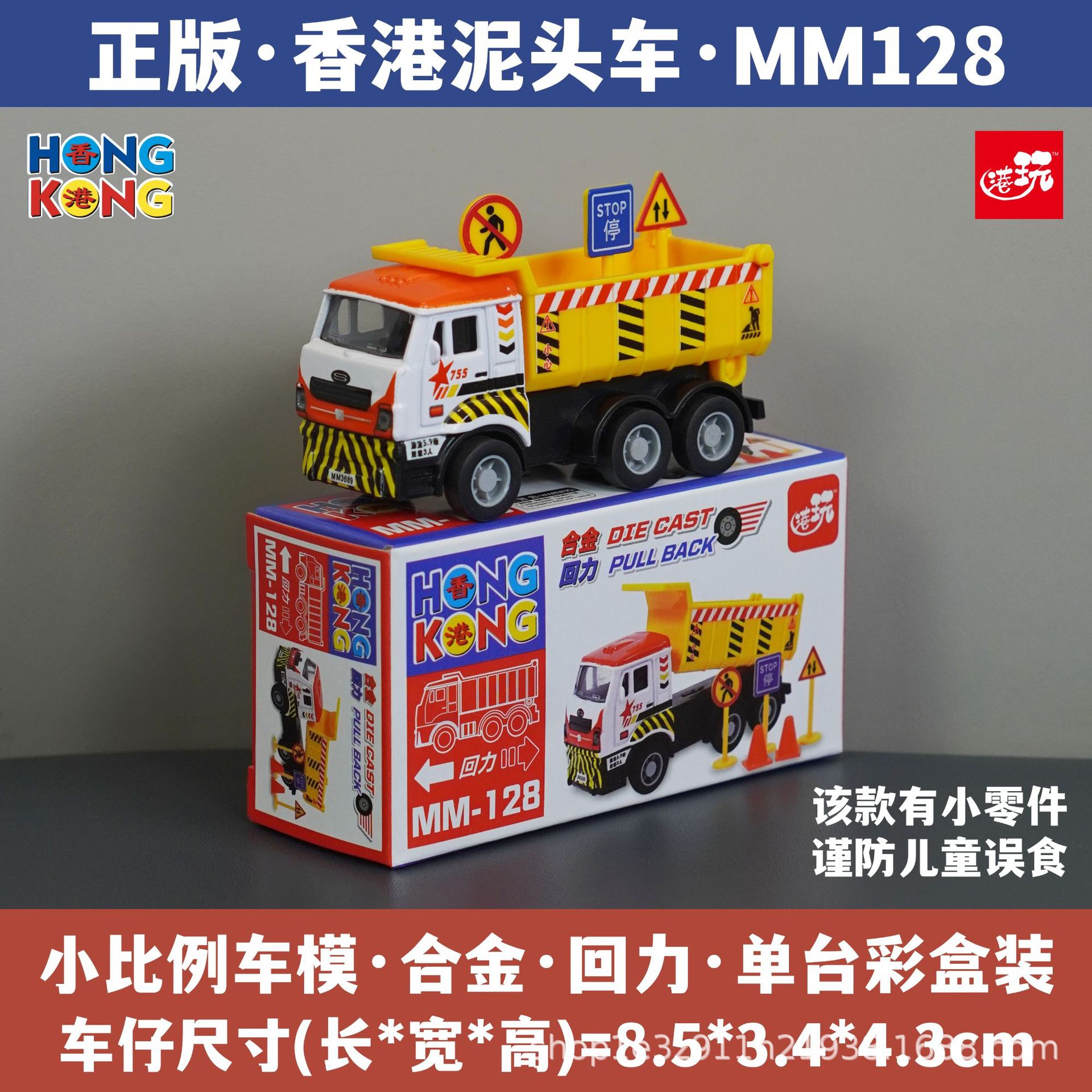 홍콩 덤프 트럭/소형 부품 포함/합금 풀백/정품 컬러 박스/재고 있음 MM128