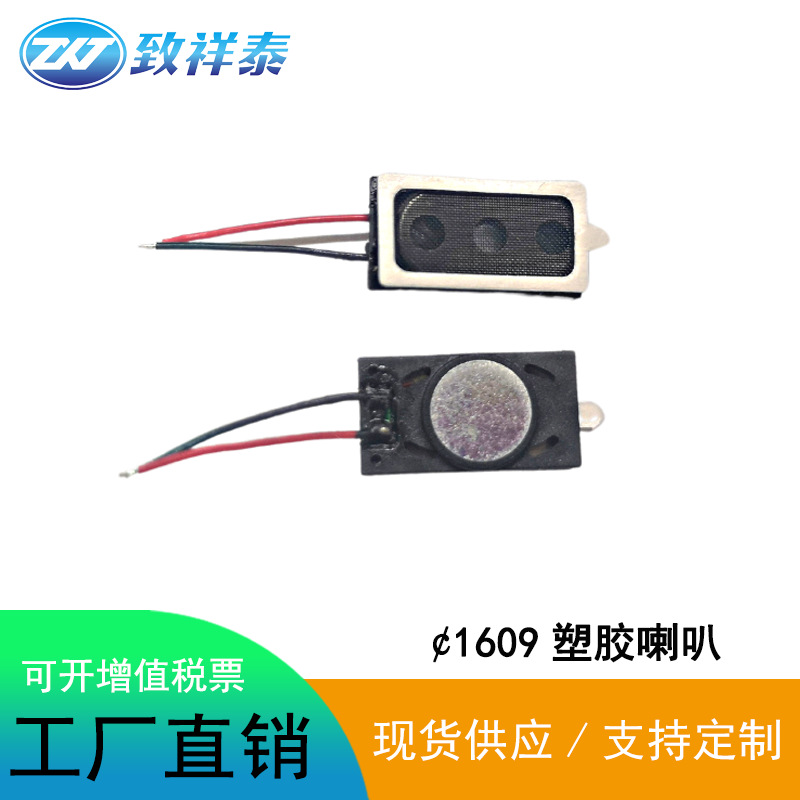 1609塑胶喇叭儿童智能手表8欧0.5W指纹锁玩具扬声器方形0916喇叭