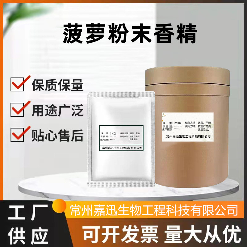 菠萝粉末香精 菠萝香精 食品级香精 水溶性香精