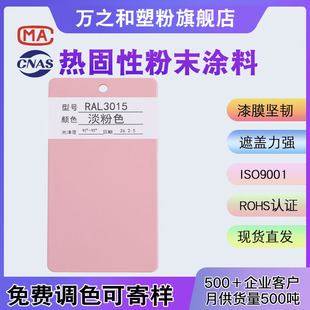 RAL3015����ɫ�ۼtɫ����Է�ĩ�T�� ����ROHS���⇊�ܷ��o늷�ĩ
