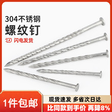螺纹钉304/201不锈钢地板钉地龙骨钉麻花钉防松防腐木头洋钉圆钉